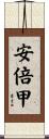 安倍甲 Scroll
