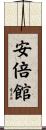 安倍館 Scroll
