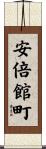 安倍館町 Scroll