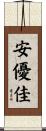 安優佳 Scroll