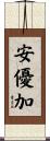 安優加 Scroll