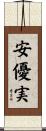 安優実 Scroll