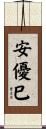 安優巳 Scroll