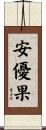 安優果 Scroll