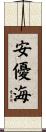 安優海 Scroll