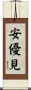 安優見 Scroll