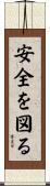 安全を図る Scroll