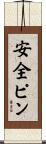安全ピン Scroll