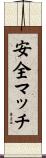 安全マッチ Scroll