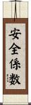安全係数 Scroll