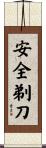 安全剃刀 Scroll