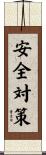 安全対策 Scroll