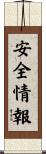 安全情報 Scroll