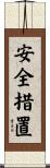 安全措置 Scroll
