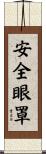 安全眼罩 Scroll