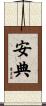 安典 Scroll