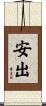 安出 Scroll