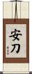 安刀 Scroll