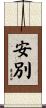 安別 Scroll