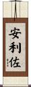安利佐 Scroll