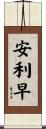 安利早 Scroll
