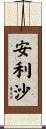 安利沙 Scroll