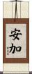 安加 Scroll