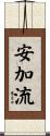 安加流 Scroll