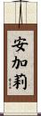 安加莉 Scroll