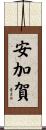 安加賀 Scroll