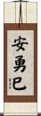 安勇巳 Scroll