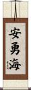 安勇海 Scroll