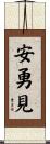 安勇見 Scroll