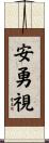 安勇視 Scroll