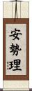 安勢理 Scroll