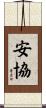 安協 Scroll