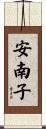 安南子 Scroll