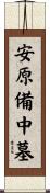 安原備中墓 Scroll