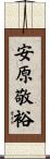 安原敬裕 Scroll