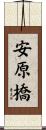 安原橋 Scroll
