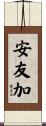 安友加 Scroll