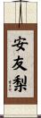 安友梨 Scroll
