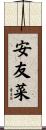 安友菜 Scroll