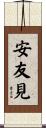 安友見 Scroll