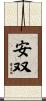 安双 Scroll