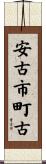 安古市町古 Scroll