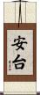 安台 Scroll