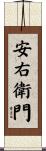 安右衛門 Scroll