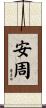 安周 Scroll