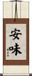 安味 Scroll